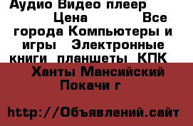 Аудио Видео плеер Archos 705 › Цена ­ 3 000 - Все города Компьютеры и игры » Электронные книги, планшеты, КПК   . Ханты-Мансийский,Покачи г.